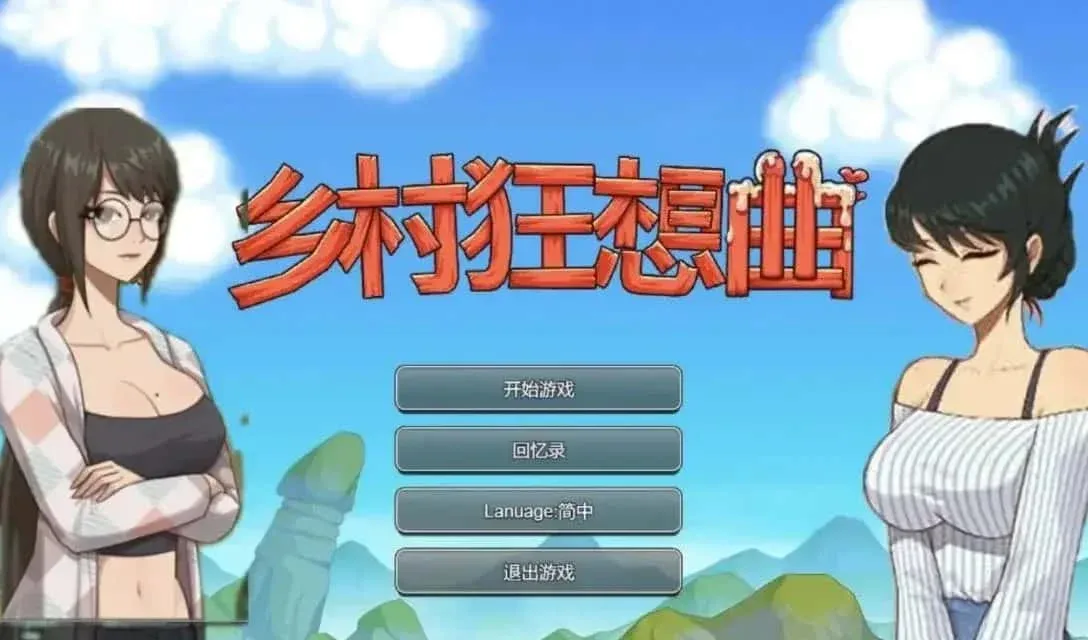 乡村狂想曲 章节事件 页面配图