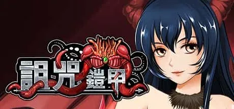 诅咒铠甲 诅咒铠甲中文版下载安卓版 封面图