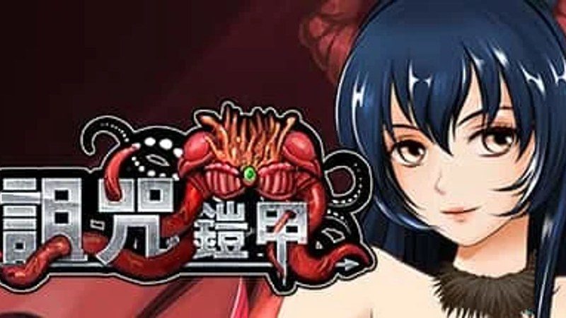 诅咒铠甲 玩法展示 玩法截图 1